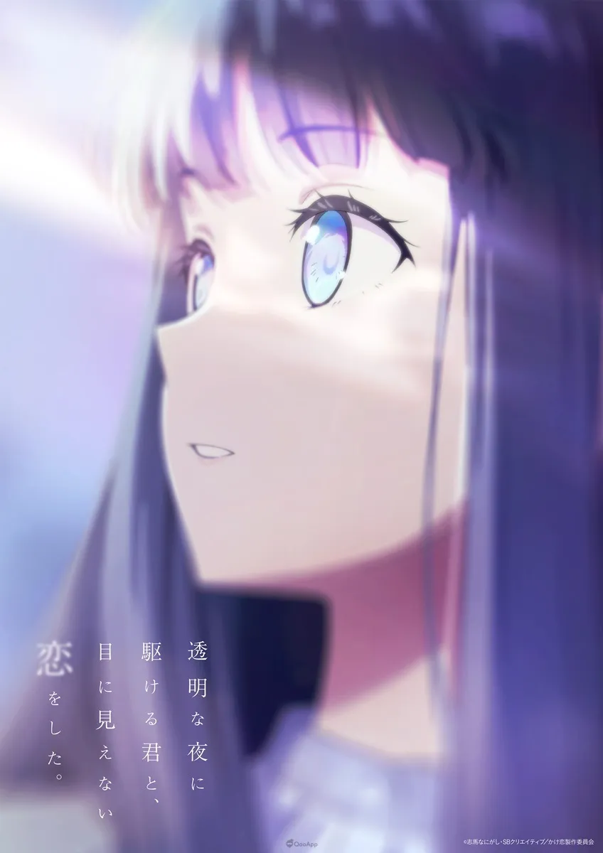 《與奔馳於透明之夜的你，談一場看不見的戀愛。》