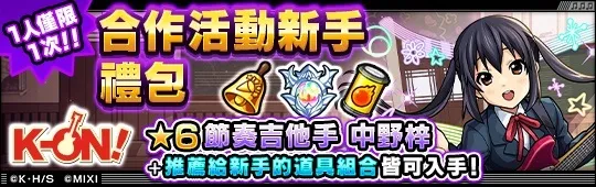 圖三 購買「動畫《K ON 輕音部》 合作活動新手禮包」可獲得「節奏吉他手 中野梓（★6）」