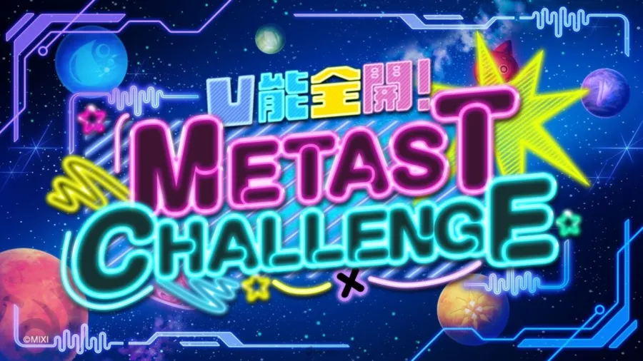 《怪物彈珠》12週年活動「MS12 UNIVERSE」 DJ Stage