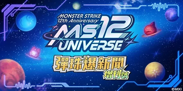 《怪物彈珠》12週年活動「MS12 UNIVERSE」 DJ Stage