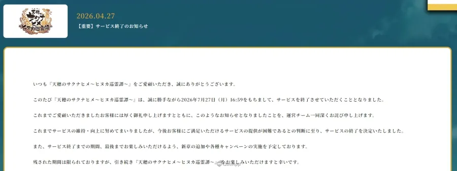 《天穗之咲稻姬～火神巡靈譚～》