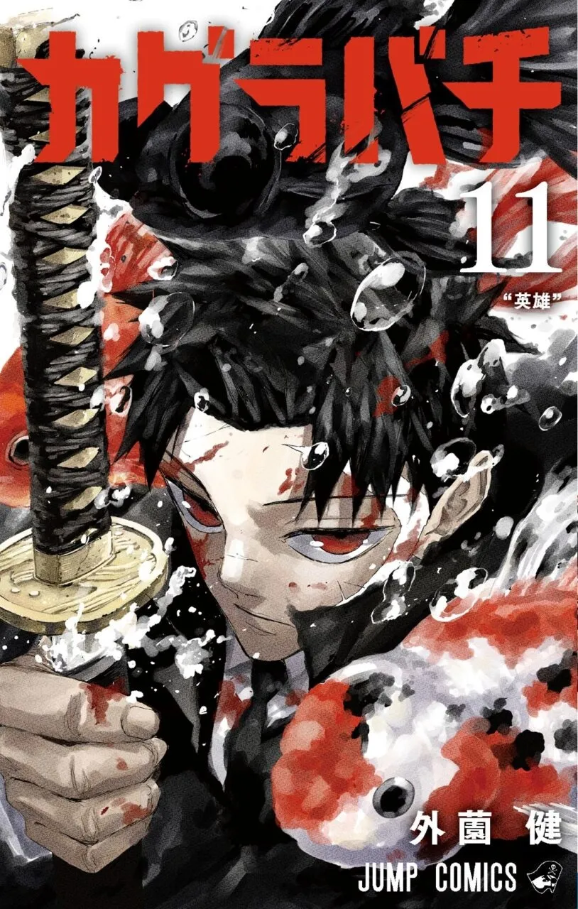 原作コミックス11巻書影 ©外薗健／集英社