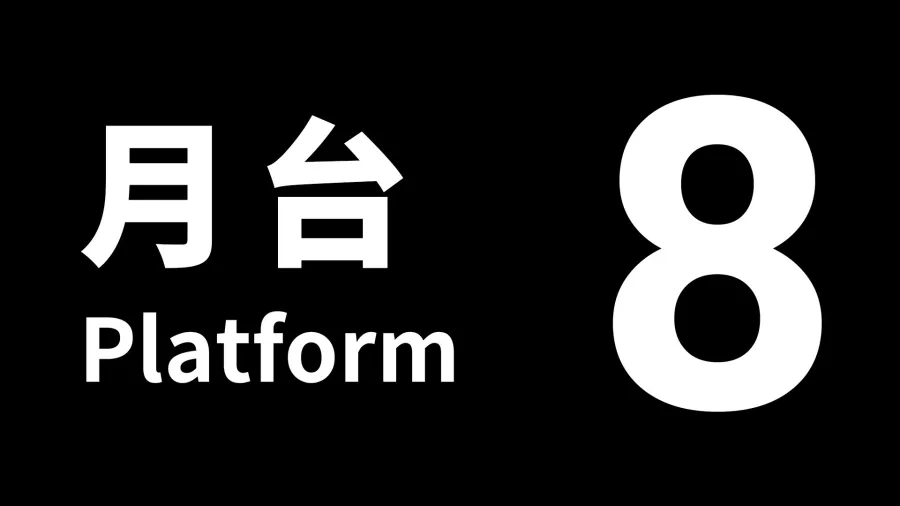 8號月台