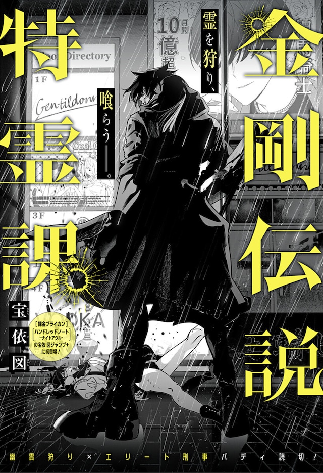 短篇漫画《金刚传说特灵课》登陆少年Jump+