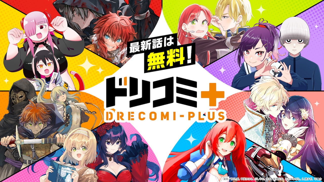 全新漫画平台Dricomi＋上线 两部新连载同步公开
