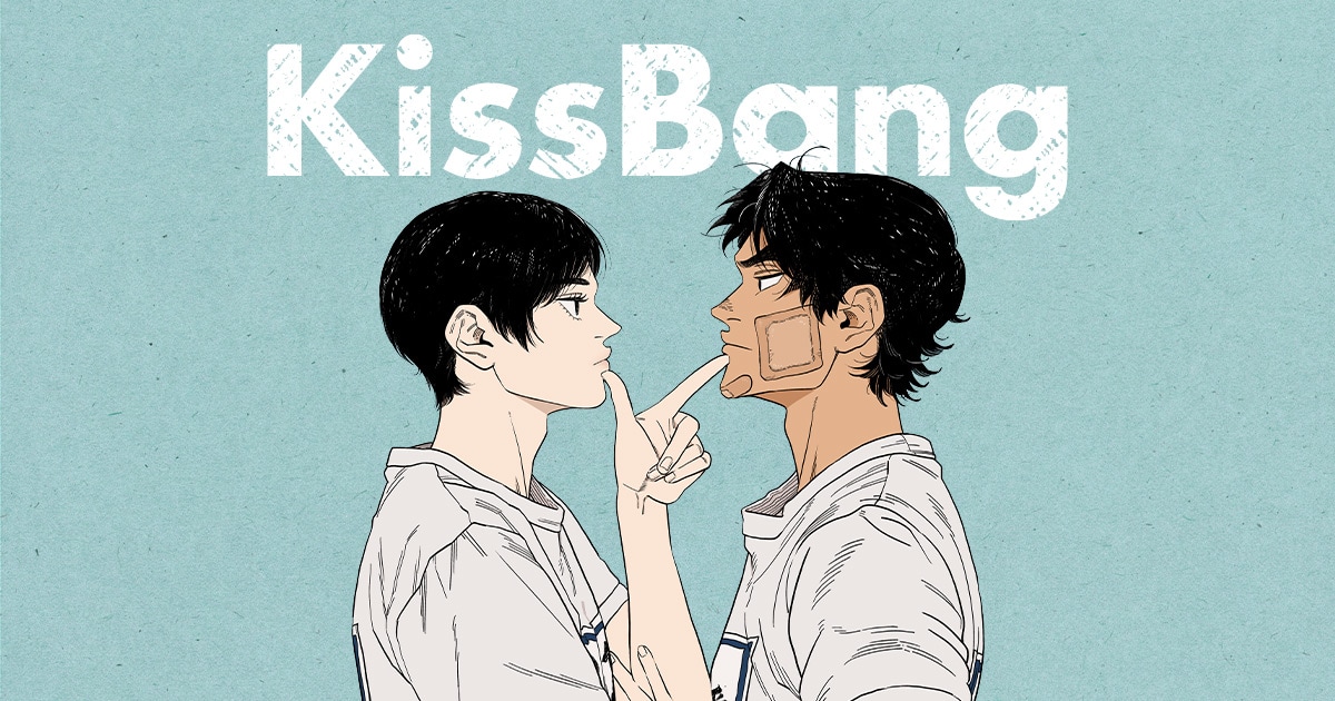描绘男孩们的青春轨迹 《KissBang》开始连载