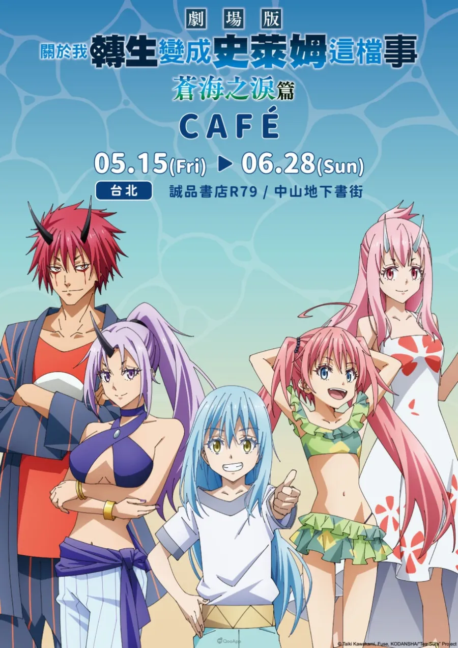 《關於我轉生變成史萊姆這檔事 劇場版 蒼海之淚篇》主題CAFÉ