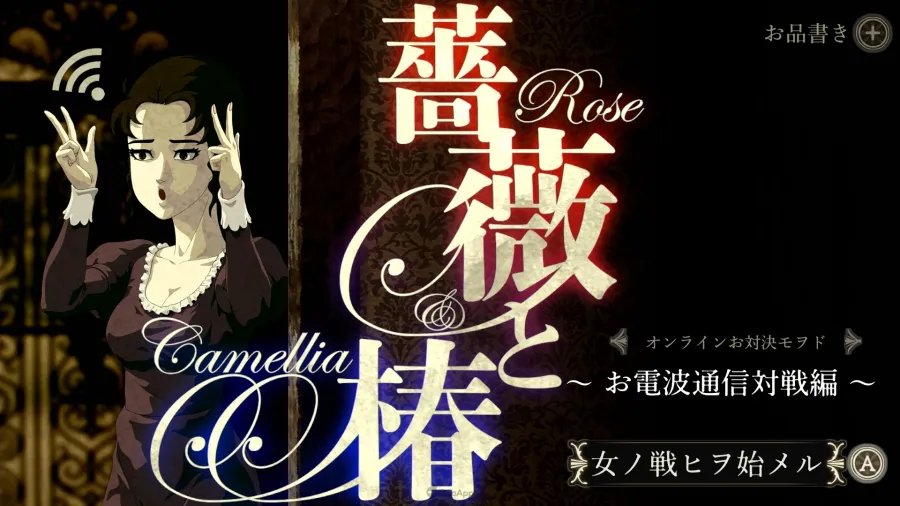 薔薇與椿～豪華絢爛版～