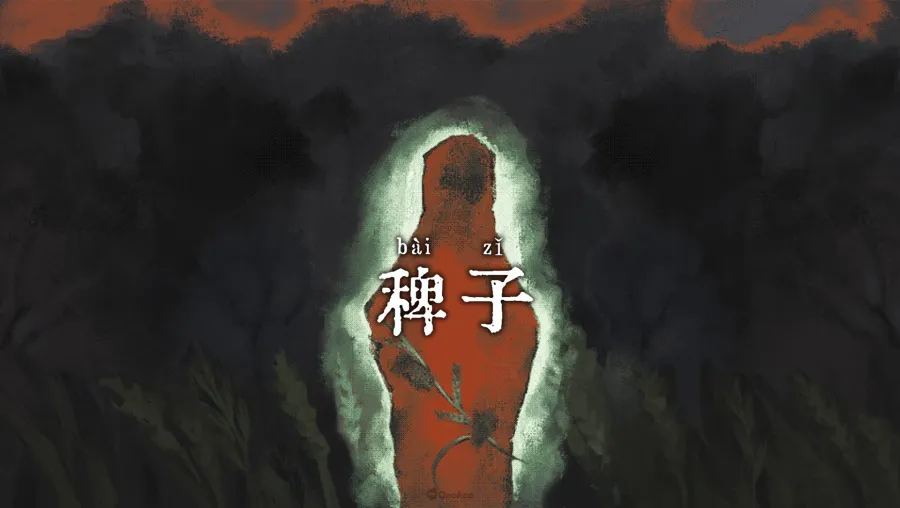 稗子 The Dream Of A Cockspur