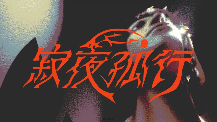 寂夜孤行