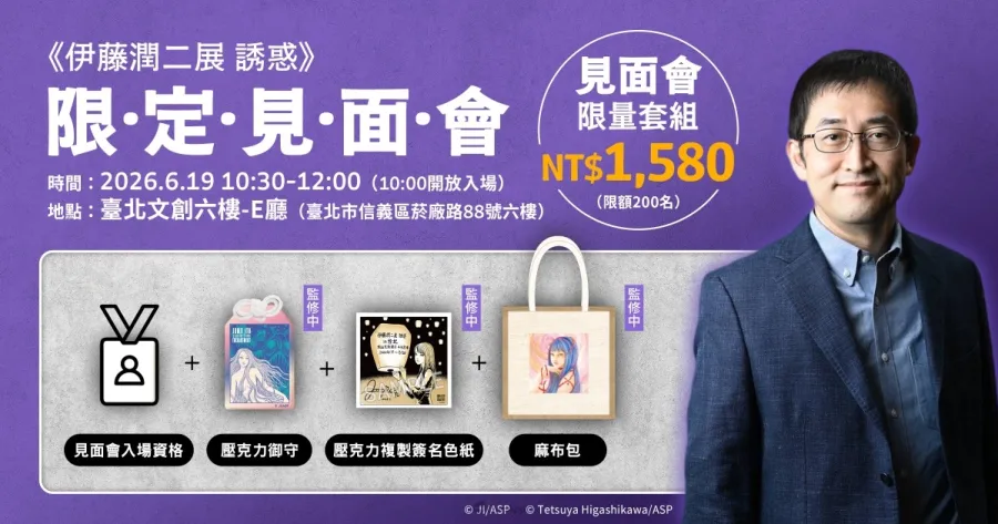 《伊藤潤二展 誘惑》