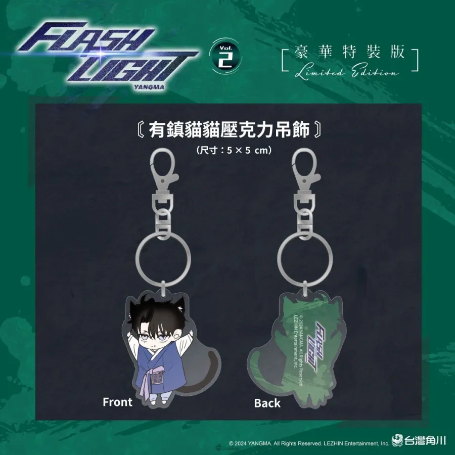 台灣角川2026台北漫畫博覽會《FLASHLIGHT》韓國漫畫家YANGMA首度來台!5月15日開放預購及簽名會資格登記 9 新聞圖10 台灣角川《FLASHLIGHT 2》豪華特裝版 有鎮貓貓壓克力吊飾