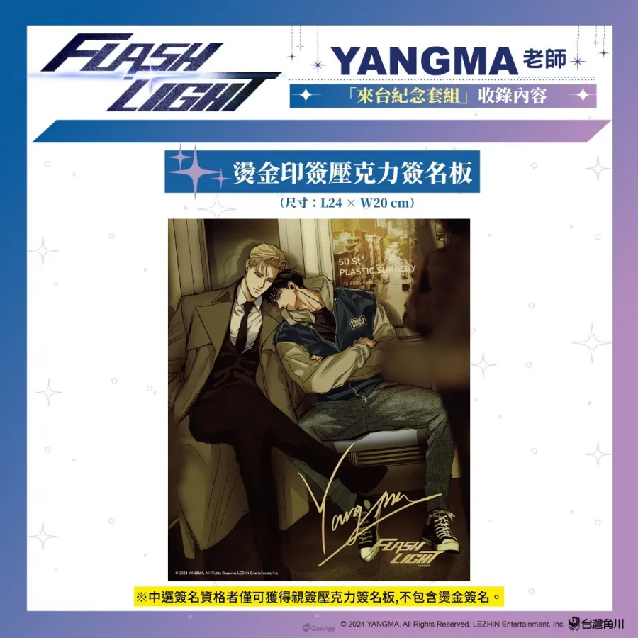 台灣角川2026台北漫畫博覽會《FLASHLIGHT》韓國漫畫家YANGMA首度來台!5月15日開放預購及簽名會資格登記 3 新聞圖05 台灣角川《FLASHLIGHT 2》來台紀念套組 燙金印簽壓克力簽名板