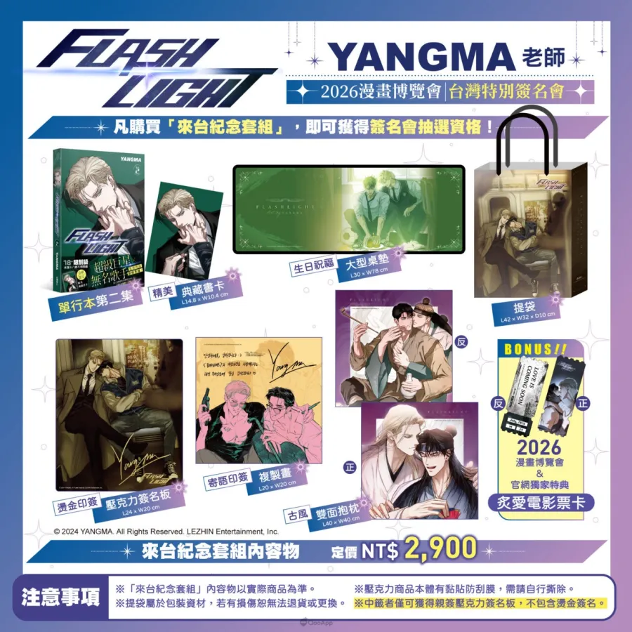 台灣角川2026台北漫畫博覽會《FLASHLIGHT》韓國漫畫家YANGMA首度來台!5月15日開放預購及簽名會資格登記 15 新聞圖14 台灣角川《FLASHLIGHT 2》來台紀念套組完整收錄內容
