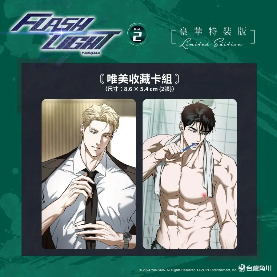 台灣角川2026台北漫畫博覽會《FLASHLIGHT》韓國漫畫家YANGMA首度來台!5月15日開放預購及簽名會資格登記 11 新聞圖12 台灣角川《FLASHLIGHT 2》豪華特裝版 唯美收藏卡組