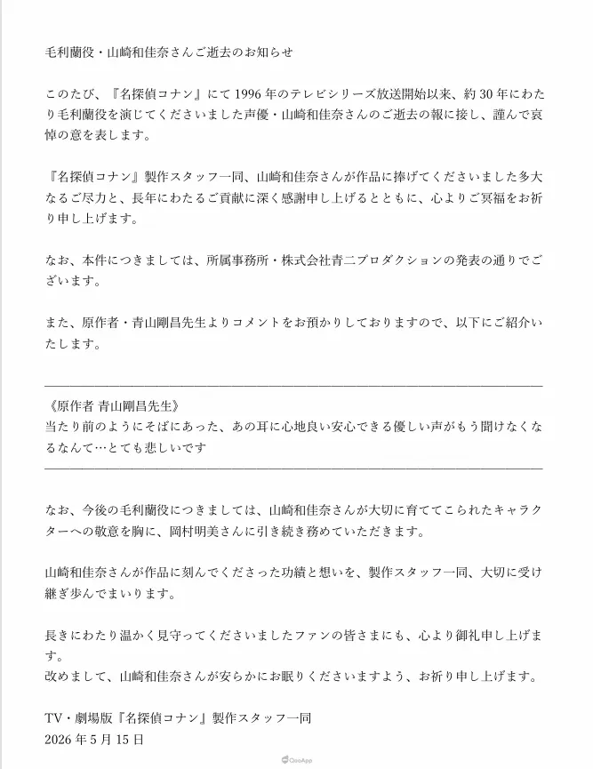 訃聞:《名偵探柯南》毛利蘭聲優山崎和佳奈因病逝世,享壽61歲 3 2026 05 15 13 39 09