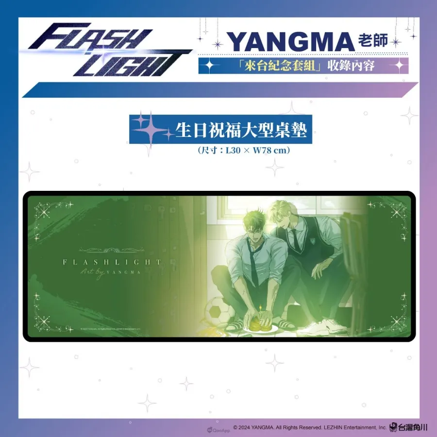台灣角川2026台北漫畫博覽會《FLASHLIGHT》韓國漫畫家YANGMA首度來台!5月15日開放預購及簽名會資格登記 2 新聞圖02 台灣角川《FLASHLIGHT 2》來台紀念套組 生日祝福大型桌墊