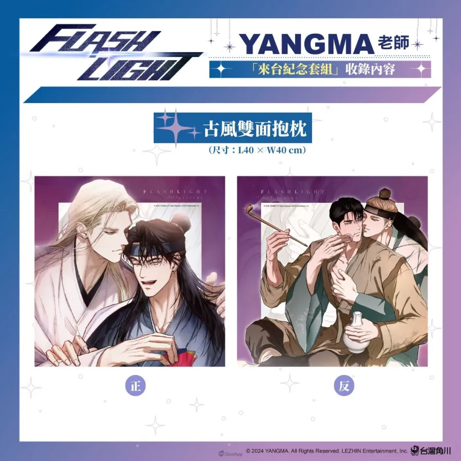 台灣角川2026台北漫畫博覽會《FLASHLIGHT》韓國漫畫家YANGMA首度來台!5月15日開放預購及簽名會資格登記 4 新聞圖03 台灣角川《FLASHLIGHT 2》來台紀念套組 古風雙面抱枕
