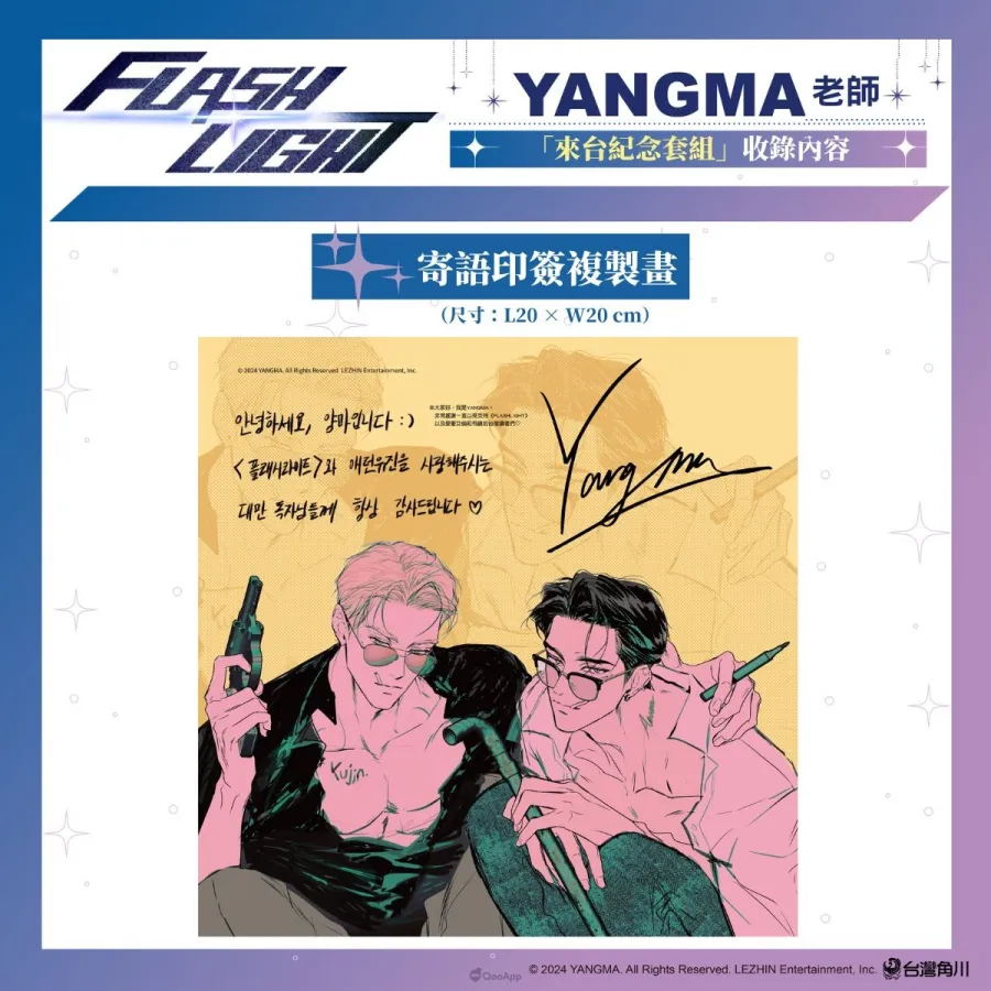 台灣角川2026台北漫畫博覽會《FLASHLIGHT》韓國漫畫家YANGMA首度來台!5月15日開放預購及簽名會資格登記 5 新聞圖04 台灣角川《FLASHLIGHT 2》來台紀念套組 寄語印簽複製畫
