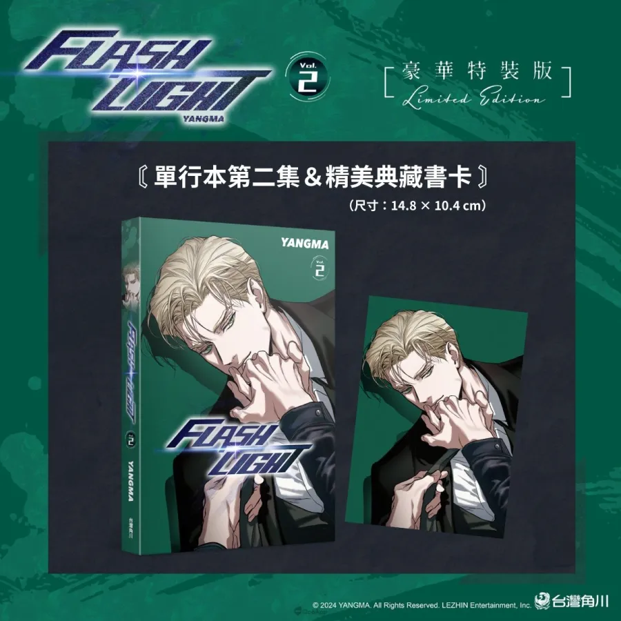 台灣角川2026台北漫畫博覽會《FLASHLIGHT》韓國漫畫家YANGMA首度來台!5月15日開放預購及簽名會資格登記 12 新聞圖08 台灣角川《FLASHLIGHT 2》豪華特裝版 單行本第二集精美典藏書卡