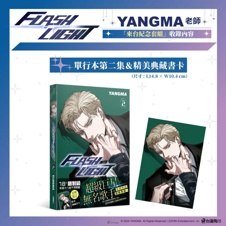 台灣角川2026台北漫畫博覽會《FLASHLIGHT》韓國漫畫家YANGMA首度來台!5月15日開放預購及簽名會資格登記 7 新聞圖07 台灣角川《FLASHLIGHT 2》來台紀念套組 單行本第二集精美典藏書卡