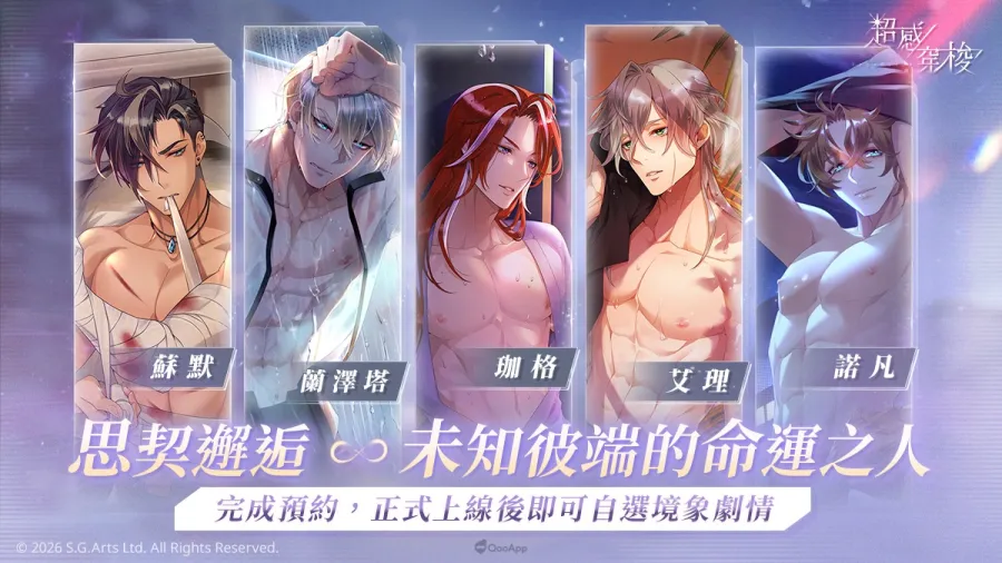 侍達遊戲藝術新作BL手遊《超感穿梭》事前預約開始!探索耽美世界的慾望之境 3 0518 sensultra pre 03