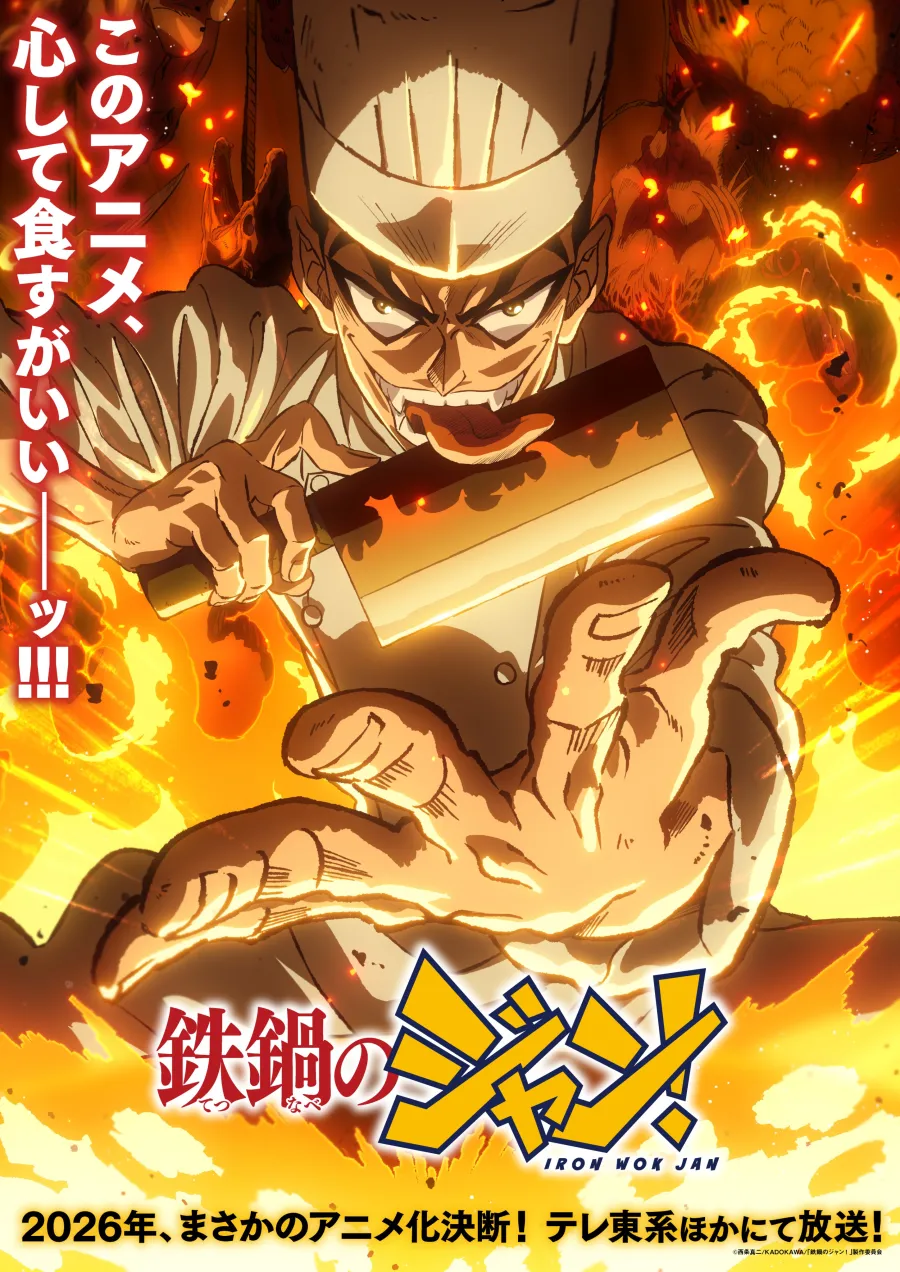 料理就是勝負!電視動畫《鐵鍋料理王》確定2026年7月5日開播,公開最新宣傳影片與OP歌曲 1 《鐵鍋料理王》