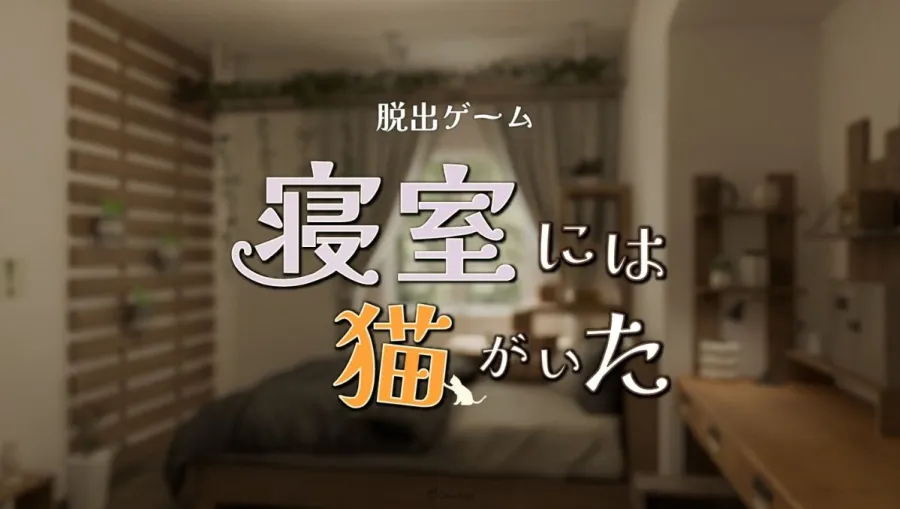 療癒貓咪逃脫手遊《Escape Game 寢室裡有一隻貓》現已正式推出 1 Escape Game 寢室裡有一隻貓