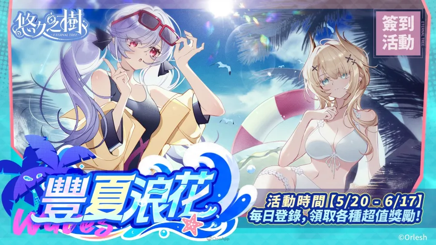 《悠久之樹》4.5周年登場!免費600連及夏日慶典同步開跑 1 悠久之樹 4.5周年