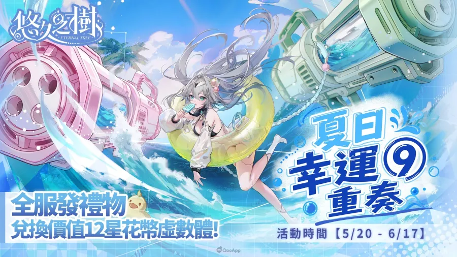 《悠久之樹》4.5周年登場!免費600連及夏日慶典同步開跑 1 悠久之樹 4.5周年