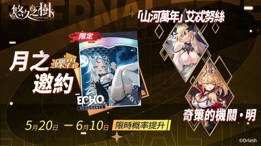 《悠久之樹》4.5周年登場!免費600連及夏日慶典同步開跑 1 悠久之樹 4.5周年
