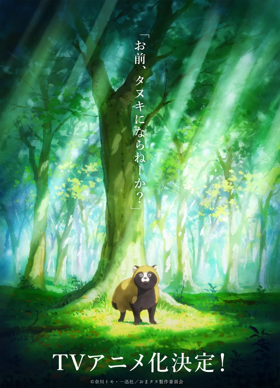 溫馨狸貓物語《你要不要改當狸貓?》確定改編電視動畫!同步公開前導視覺與特報影像 1 《你要不要改當狸貓?》