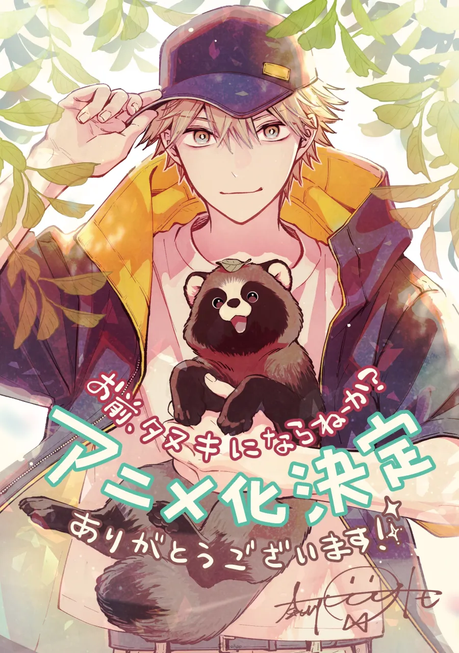溫馨狸貓物語《你要不要改當狸貓?》確定改編電視動畫!同步公開前導視覺與特報影像 2 HIwEHHFbUAA7 lM