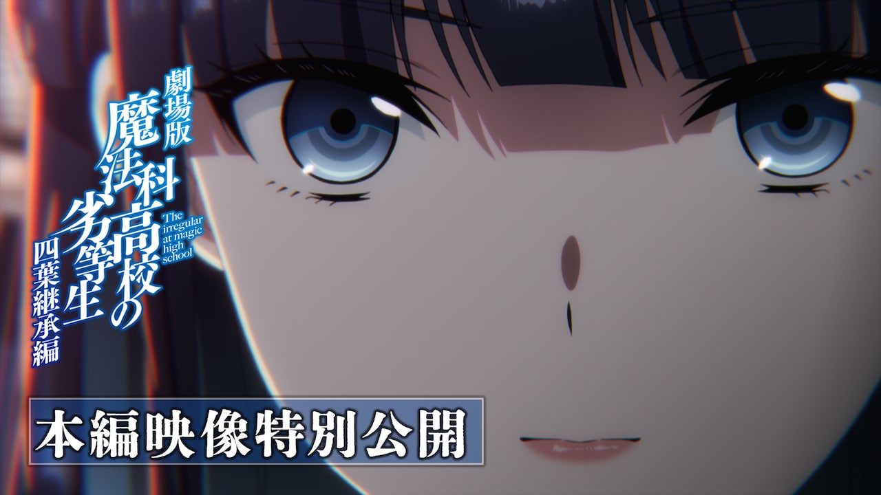 《魔法科高中的劣等生 四叶继承篇》本篇影像公开
