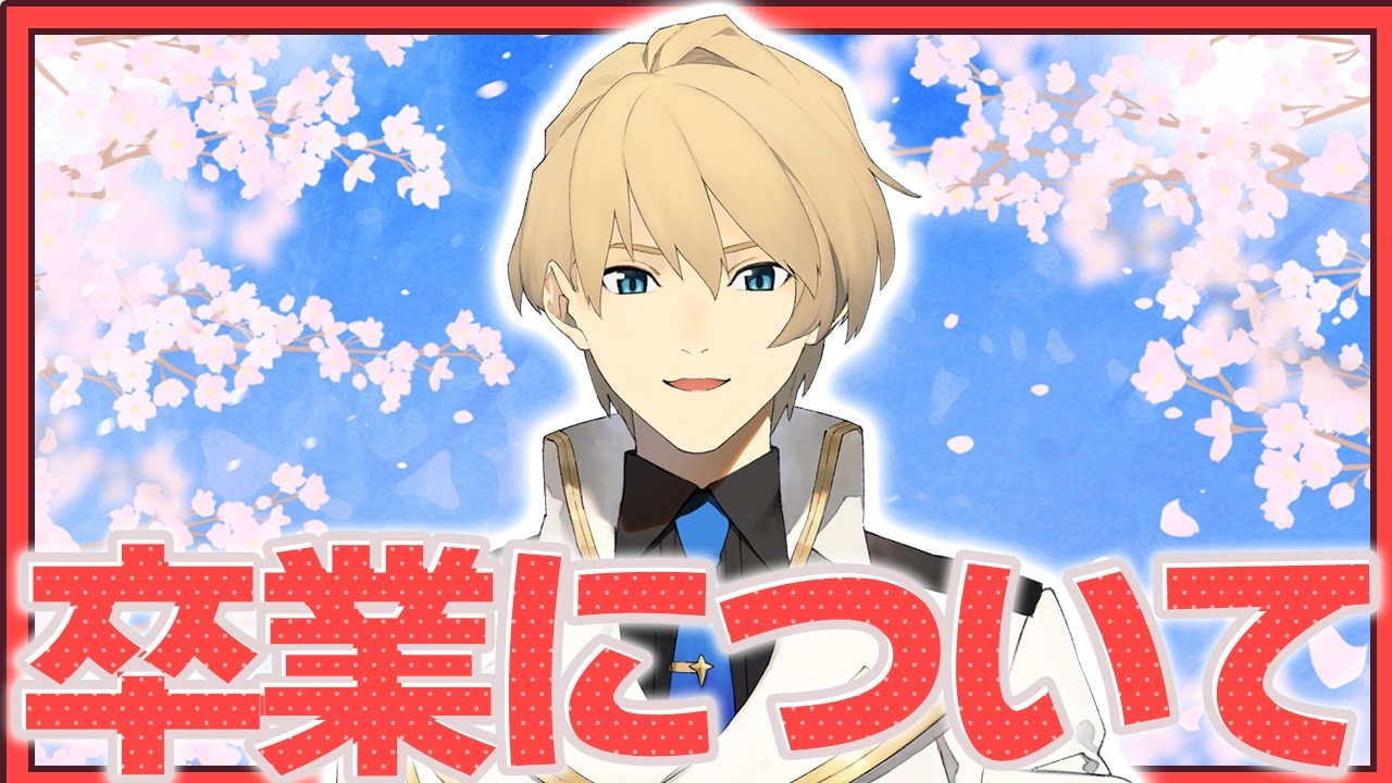 COVER男性VTuber團體「HOLOSTARS」在營運體制變更下,6名藝人決定將結束直播活動 4 僕がホロスターズを卒業する理由を話します。【岸堂天真/ホロスターズ】
