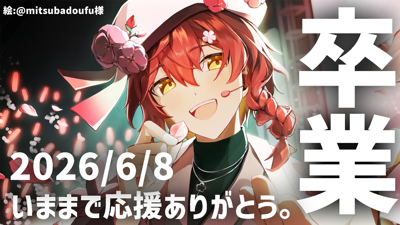 COVER男性VTuber團體「HOLOSTARS」在營運體制變更下,6名藝人決定將結束直播活動 3 【卒業】今までありがとうね。【花咲みやび/ホロスターズ】