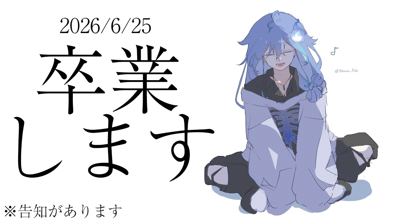 COVER男性VTuber團體「HOLOSTARS」在營運體制變更下,6名藝人決定將結束直播活動 7 【 ご報告 | 卒業 】自分の言葉でもお話しさせてください【 水無世燐央 | UPROAR!! 】