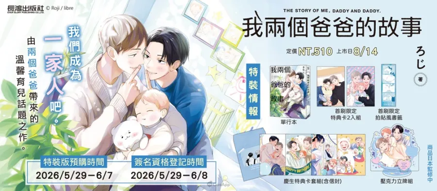 長鴻出版社2026漫畫博覽會將邀BL育兒話題作《我兩個爸爸的故事》作者ろじ舉辦簽名會! 3 03