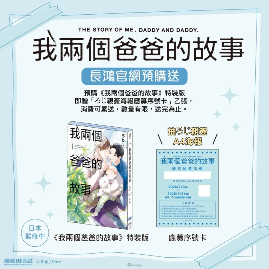 長鴻出版社2026漫畫博覽會將邀BL育兒話題作《我兩個爸爸的故事》作者ろじ舉辦簽名會! 4 04