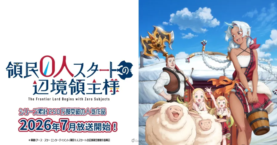 從零開始的建國慢活!動畫《從0位居民開始的邊境領主大人》7月開播,最新PV、主題曲與追加角色聲優陣容公開 1 從0位居民開始的邊境領主大人
