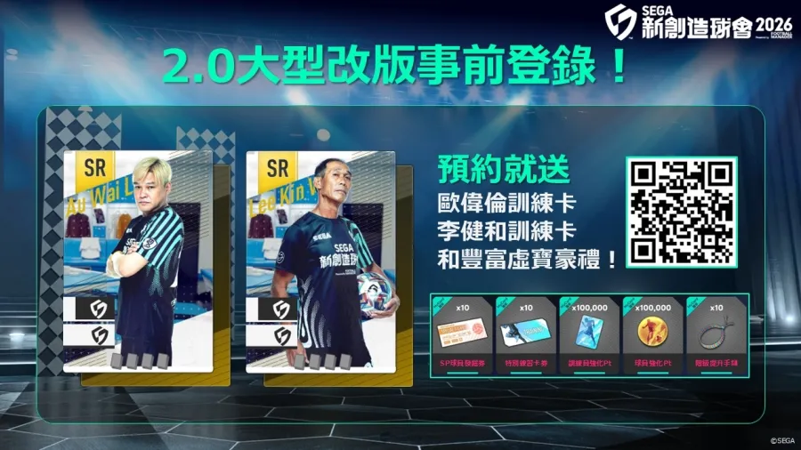 《SEGA 新創造球會 2026》Ver.2.0大規模改版即將上線!事前登錄熱烈展開中! 2 260601 segafcchampions ver2.0 02