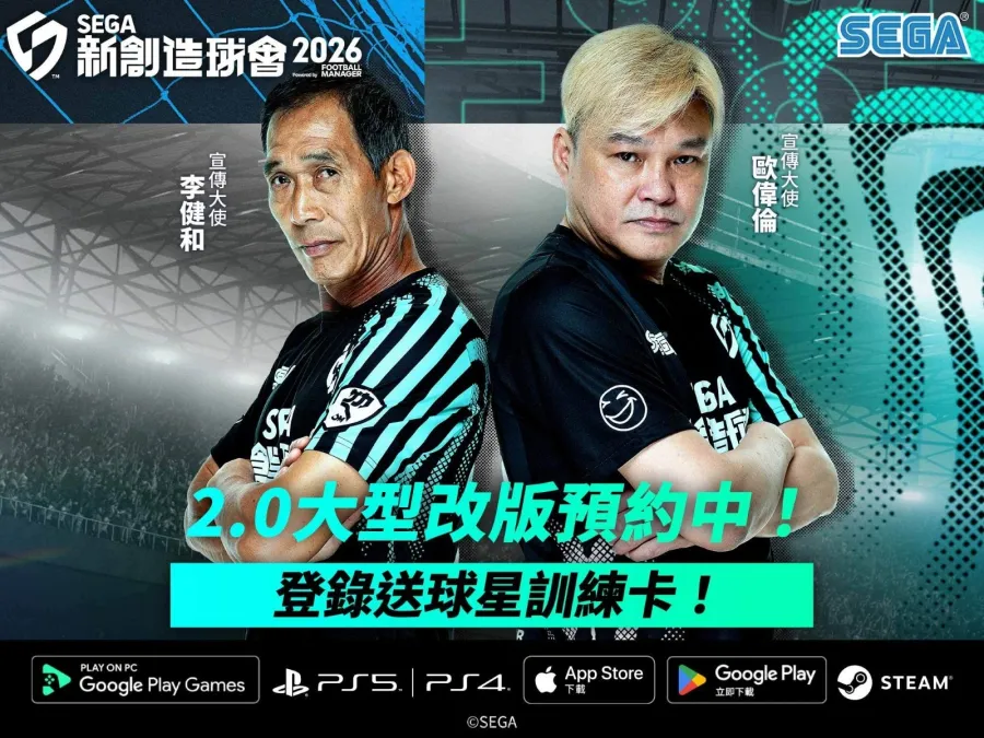 《SEGA 新創造球會 2026》Ver.2.0大規模改版即將上線!事前登錄熱烈展開中! 1 SEGA 新創造球會 2026