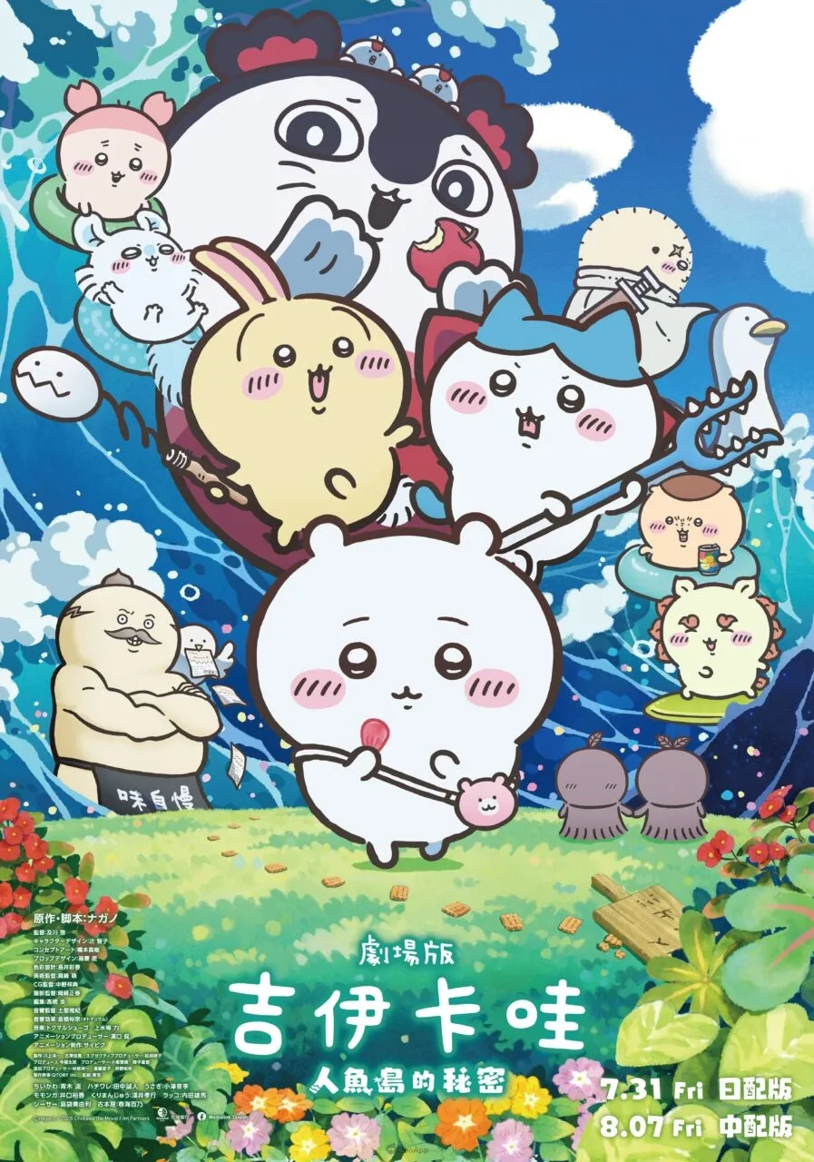 《劇場版 吉伊卡哇 人魚島的秘密》公開中文版正式海報,確定製作中文配音版! 1 《劇場版 吉伊卡哇 人魚島的秘密》正式海報