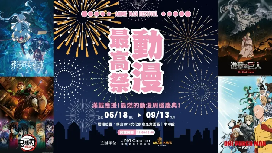 「動漫最高祭」6月18日華山隆重登場!集結各大熱門IP&推出四大作品場景區 1 動漫最高祭
