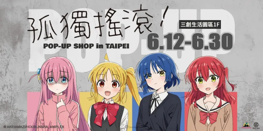 《孤獨搖滾!》期間限定快閃店6月12日三創生活園區1F登場,多款周邊商品與拍照打卡區感受角色魅力 1 《孤獨搖滾!》