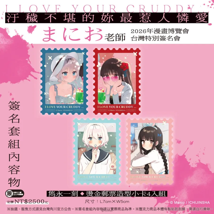 台灣角川2026漫博《汙穢不堪的妳最惹人憐愛》まにお首度來台簽名會!6月12日開放簽名資格抽選 5 新聞圖5 《汙穢不堪的妳最惹人憐愛》簽名資格套組 燙金郵票造型小卡4入組