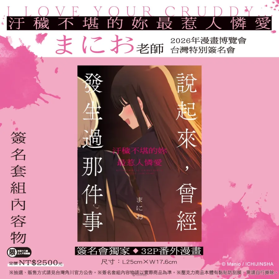 台灣角川2026漫博《汙穢不堪的妳最惹人憐愛》まにお首度來台簽名會!6月12日開放簽名資格抽選 4 新聞圖4 《汙穢不堪的妳最惹人憐愛》簽名資格套組 簽名會獨家32P番外漫畫