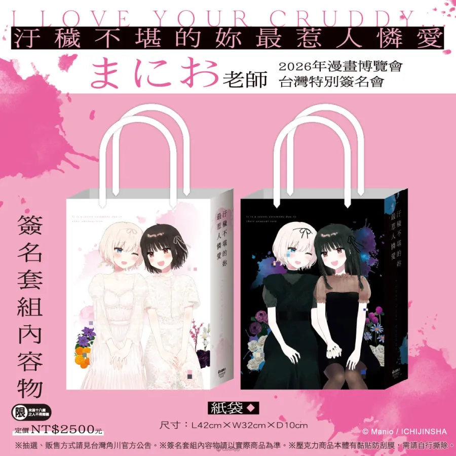 台灣角川2026漫博《汙穢不堪的妳最惹人憐愛》まにお首度來台簽名會!6月12日開放簽名資格抽選 7 新聞圖7 《汙穢不堪的妳最惹人憐愛》簽名資格套組 簽名會專屬紙袋