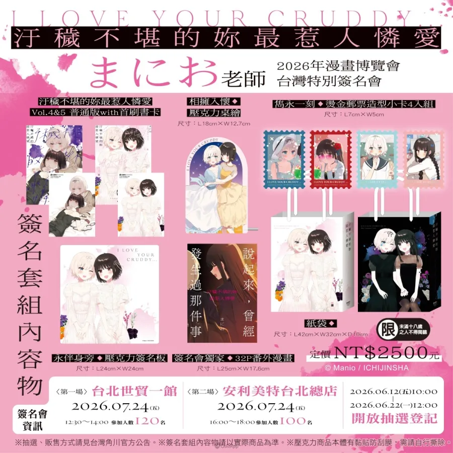 台灣角川2026漫博《汙穢不堪的妳最惹人憐愛》まにお首度來台簽名會!6月12日開放簽名資格抽選 8 新聞圖8 《汙穢不堪的妳最惹人憐愛》簽名資格套組完整內容
