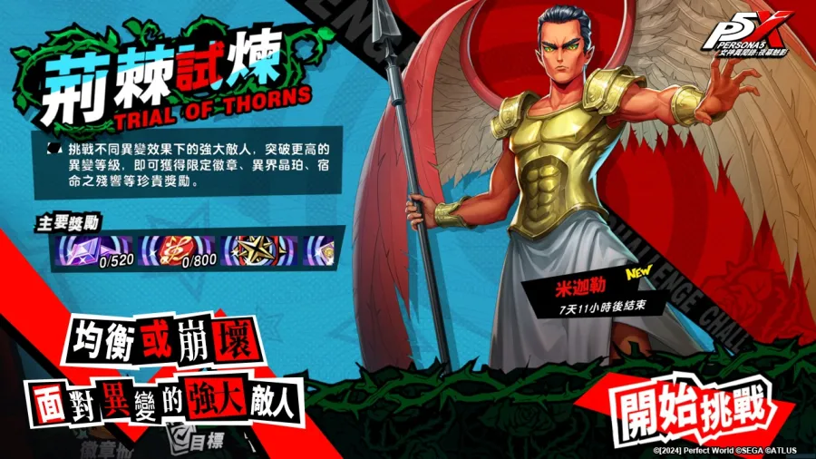 《女神異聞錄:夜幕魅影》X P5Fes聯動新篇章,5.1.2版本「循舞之徊風」上線 7 PIC07